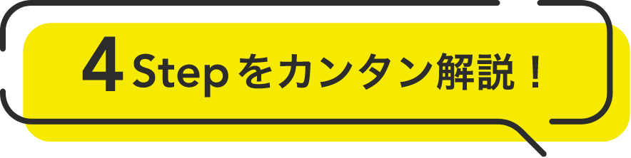 4Stepをカンタン解説!